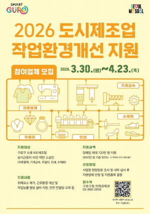 구로구, 도시제조업 작업환경 개선 지원사업 참가업체 모집