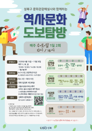 성북구, 문화관광해설사와 함께 걷는 `성북 역사문화 도보탐방` 운영