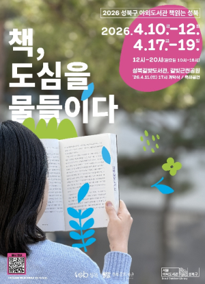 성북구, 2026년 상반기 `성북구 야외도서관 책읽는 성북` 운영