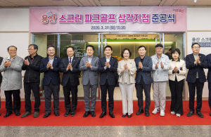 용산구, 삼각지역 스크린 파크골프장 개소