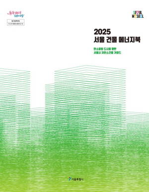 서울시, 서울형 저탄소 건물 지침서 첫 발간…‘2025 건물 에너지북’ 4월 2일 공개