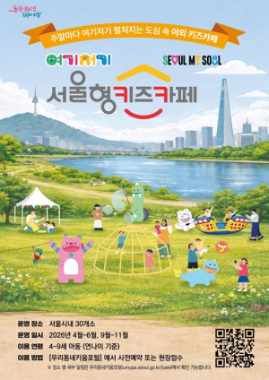 서울시, 올봄 주말마다 한강·공원에서도 키즈카페 즐겨요… 4월 11일부터 30개소 열어