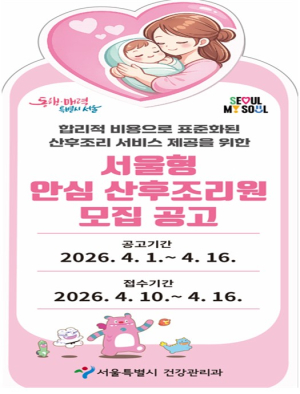 서울시, `서울형 안심 산후조리원` 공모… 행복한 육아 출발 돕는다