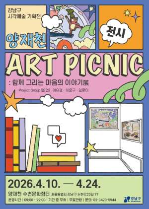 강남구, 양재천서 즐기는 예술 소풍…시각예술 기획전 `아트 피크닉` 개최