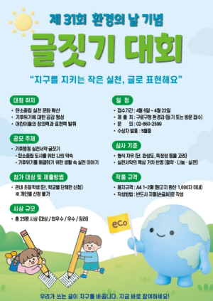 구로구, 제31회 환경의날 기념 `기후행동 실천서약 글짓기 대회` 개최