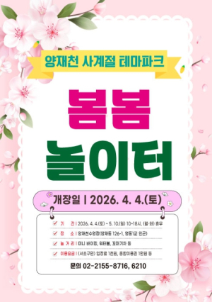 서초구, 온 가족 놀이동산 `양재천 봄봄 놀이터` 개장!