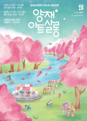 올해 벚꽃 나들이는 서초 `양재아트살롱`에서 시작해요!