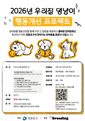 ˝반려동물 행동교정 무료 지원 확대˝ 영등포구, `우리집 댕냥이 행동개선 프로젝트` 운영