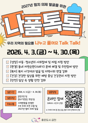 주민이 만드는 금천구... `나풀톡톡` 온라인 공론장 운영