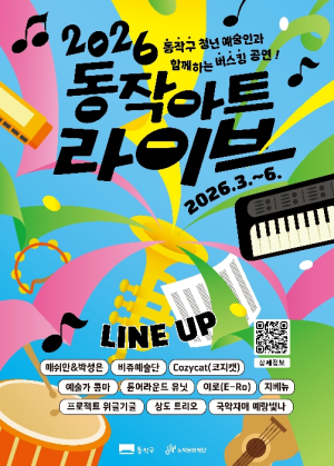 공원·거리 곳곳이 무대… 동작구, `동작 아트 라이브` 운영