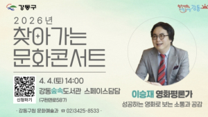 영화로 배우는 소통과 공감…강동구, `찾아가는 문화콘서트` 2회차 개최