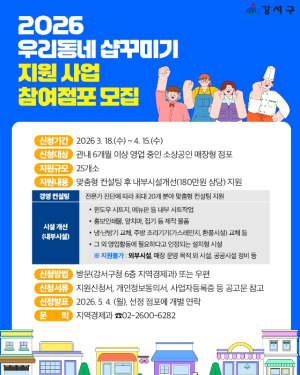 매장 새 단장 기회! 강서구, `소상공인 샵꾸미기` 점포당 180만 원 지원