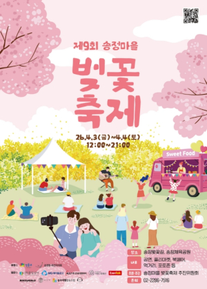 성동구, `제9회 송정마을 벚꽃축제` 개최... 벚꽃길 따라 즐기는 봄