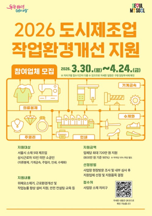 서울시, `안전 넘어 건강까지`…도시제조업 작업환경 개선 750곳 모집