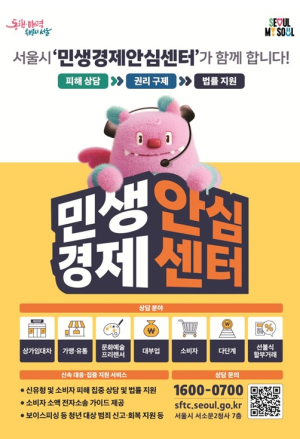 서울시, `구독 해지·환불 분쟁` 혼자 고민하지 마세요…민생경제안심센터 출범