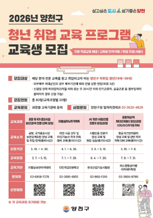 양천구, 청년 취업 성공 패키지 `전문가 양성 교육` 4개 과정 운영...80명 모집