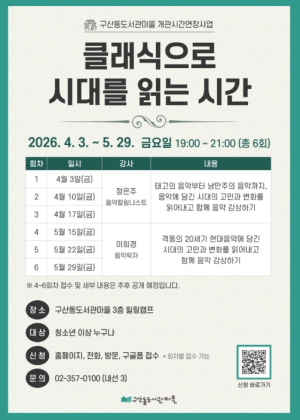 은평구 구산동도서관마을, `클래식으로 시대를 읽는 시간` 시민교양강좌 운영