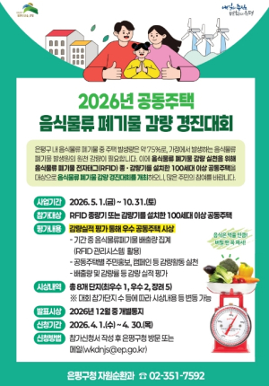 ˝음식물 쓰레기 줄이기, 우리 단지가 1등˝ 은평구, 음식물류 폐기물 감량 경진대회 개최