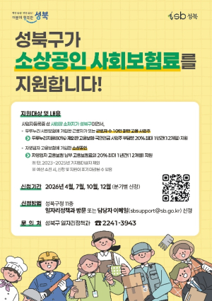 성북구, 소상공인 사회보험료 지원 1분기 접수…부담 완화·고용 안정 강화