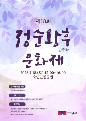 종로구 `정순왕후문화제`… 단종 향한 그리움 번진다