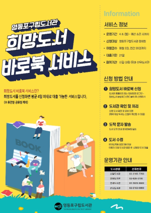 ˝읽고 싶은 책, 도서관에서 빨리 받아요!˝ 영등포구, `희망도서 바로북 서비스` 운영