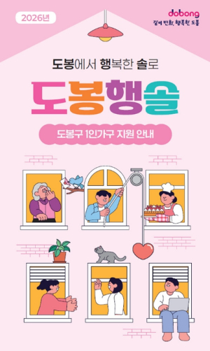 도봉구, 1인가구 맞춤 종합안내 책자 `도봉행솔` 발간