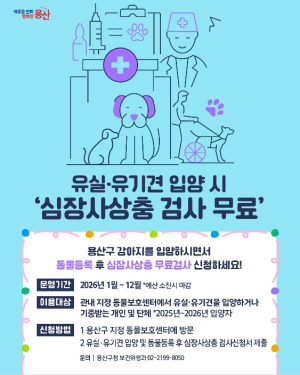 용산구, 유실·유기견 심장사상충 무료 검사