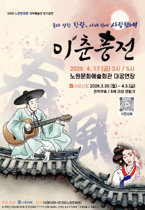 노원구, 현대적 해석으로 다시 보는 `이춘풍전` 공연 개최