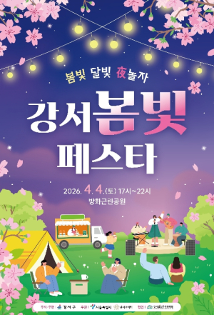 강서구, 벚꽃과 달빛이 어우러진 도심 속 봄밤 축제 ...방화근린공원서 `강서봄빛페스타` 4일 야간 개막