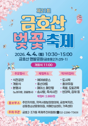 성동구, `제21회 금호산 벚꽃축제` 개최