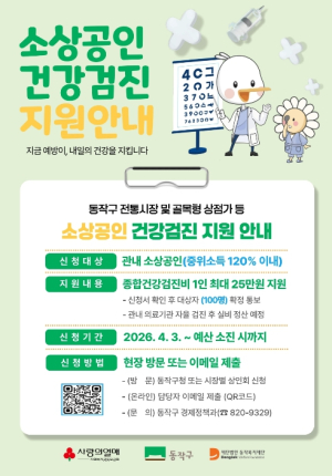 최대 25만 원… 동작구, 소상공인 건강검진비 지원