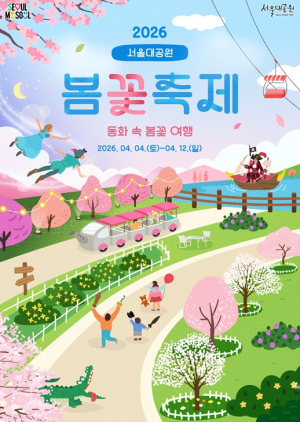 서울대공원, 봄을 맞이하는 특별한 방법! 2026년 ‘서울대공원 봄꽃축제’ 개최