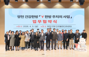 양천구, ‘Y 한방주치의 사업’ 본격 추진…양천구한의사회와 업무협약 체결