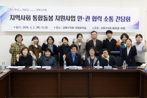 강북구의회 최미경 의원, 지역사회 통합돌봄 지원사업의 성공적 안착 위한 민·관 협력 간담회 개최