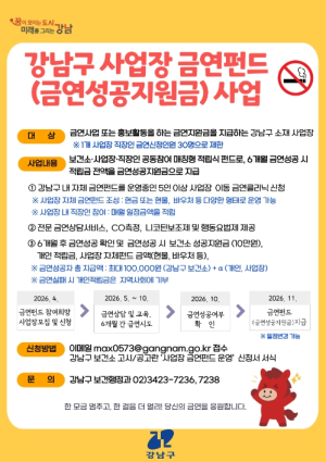 강남구, 금연펀드 참여기업 모집…직장인 금연 성공 땐 10만 원+α 지원