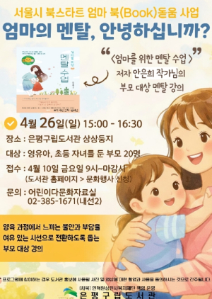 은평구립도서관, 부모 마음 돌보는 `엄마의 멘탈, 안녕하십니까?` 운영
