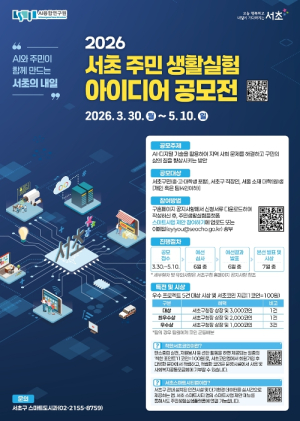 서초구, `2026 주민 생활실험 아이디어 공모전` 개최