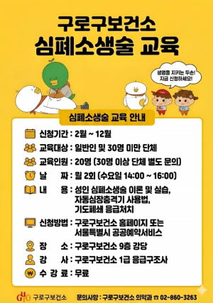 구로구, 구민 생명 지키는 `심폐소생술 교육` 상시 운영