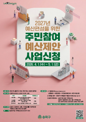 ˝더 많은 제안이, 더 나은 동네를˝ 송파구, 주민참여예산 제안사업 공모 진행