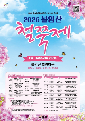 흩날리는 벚꽃잎이~ 다 지면!? 철쭉 숲에서 힐링하는 모두의 축제...노원구, `역대급` 2026 `불암산 철쭉제` 개최