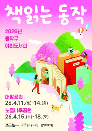 ˝공원에서 책멍하세요!˝ 동작구, 야외도서관 `책 읽는 동작` 운영