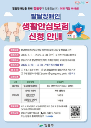 강동구, 발달장애인 사회활동 든든하게 뒷받침… 생활안심보험 지원