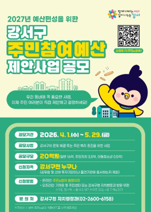 강서구, `내 아이디어가 강서구의 내일로` ...20억 원 규모 주민참여예산 공모 시작