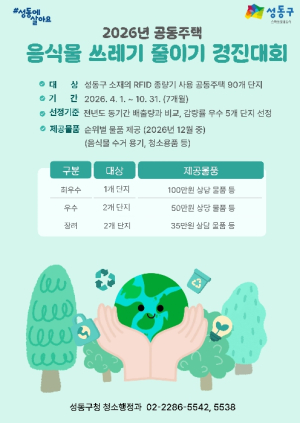 성동구, 공동주택 음식물쓰레기 줄이기 경진대회 추진