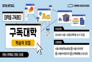 서울시, 성균관‧이화여대 등 10개 대학 열린다…`구독대학` 30개 강좌 무료 개방