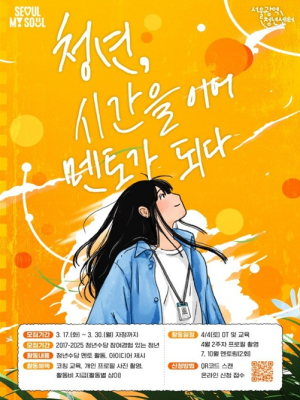 서울시, 청년수당 수혜자에서 기여자로… 100명의 청년 `멘토가 되다`