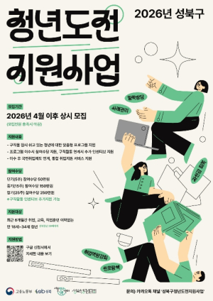 성북구, `청년도전지원사업` 참여자 모집