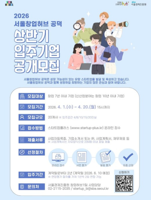 서울시, 스타트업 성장 기반 넓힌다…서울창업허브 최대 4년 입주지원
