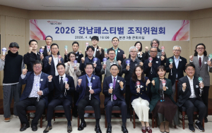 강남구, 2026 강남페스티벌 조직위원회 공식 출범