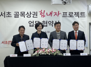 서초 기업‧주민‧상권 함께 `골목상권 힘내자 프로젝트`